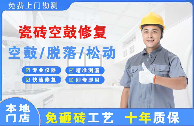连山瓷砖空鼓修复