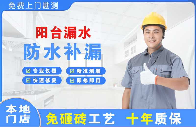 连山阳台漏水维修