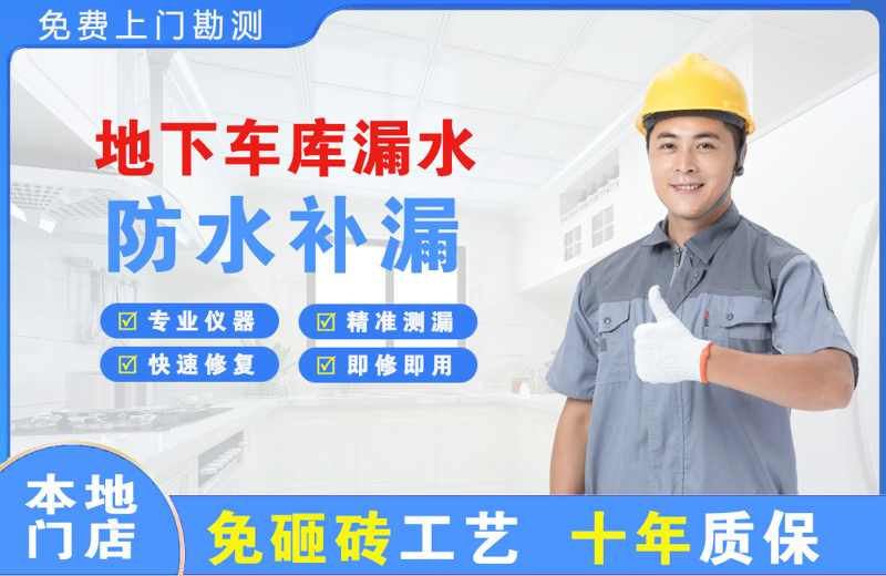 连山地下车库漏水维修